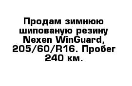 Продам зимнюю шипованую резину Nexen WinGuard, 205/60/R16. Пробег 240 км.